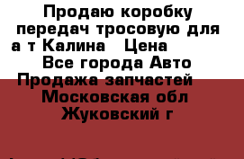 Продаю коробку передач тросовую для а/т Калина › Цена ­ 20 000 - Все города Авто » Продажа запчастей   . Московская обл.,Жуковский г.